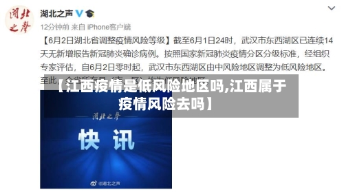 【江西疫情是低风险地区吗,江西属于疫情风险去吗】