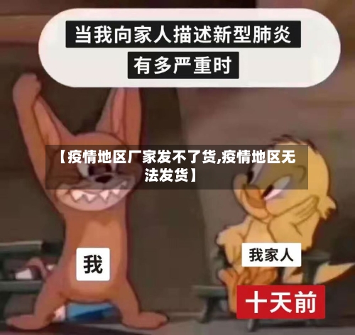 【疫情地区厂家发不了货,疫情地区无法发货】