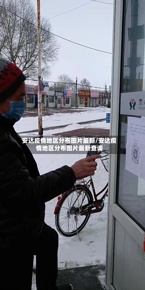 安达疫情地区分布图片最新/安达疫情地区分布图片最新查询
