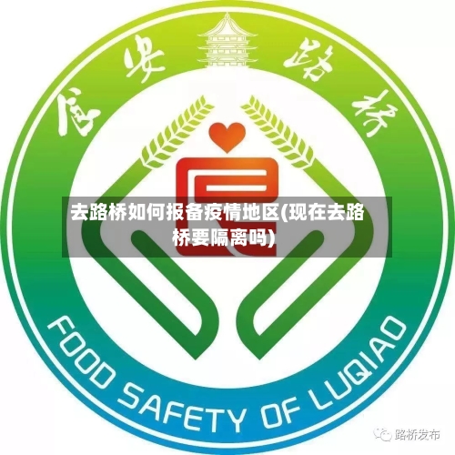 去路桥如何报备疫情地区(现在去路桥要隔离吗)-第3张图片