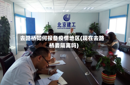 去路桥如何报备疫情地区(现在去路桥要隔离吗)