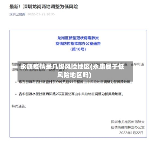 永康疫情是几级风险地区(永康属于低风险地区吗)