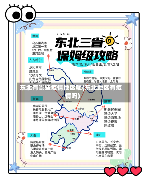东北有哪些疫情地区呢(东北地区有疫情吗)-第2张图片