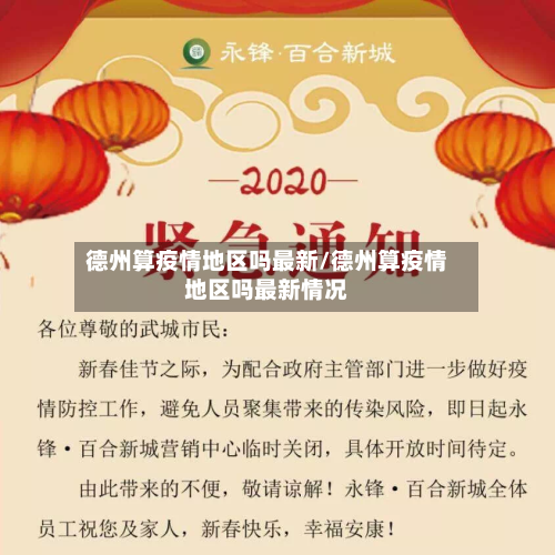 德州算疫情地区吗最新/德州算疫情地区吗最新情况