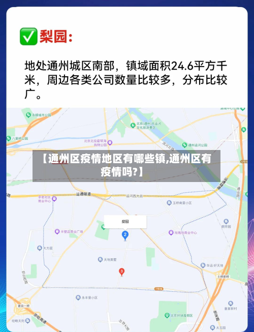 【通州区疫情地区有哪些镇,通州区有疫情吗?】