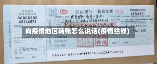 向疫情地区转账怎么说话(疫情给钱)-第3张图片
