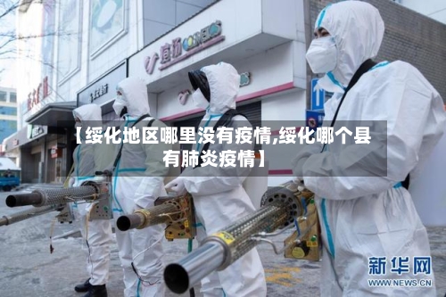 【绥化地区哪里没有疫情,绥化哪个县有肺炎疫情】