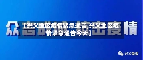 【兴义地区疫情紧急通告,兴义地区疫情紧急通告今天】