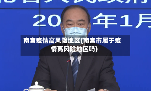南宫疫情高风险地区(南宫市属于疫情高风险地区吗)-第3张图片