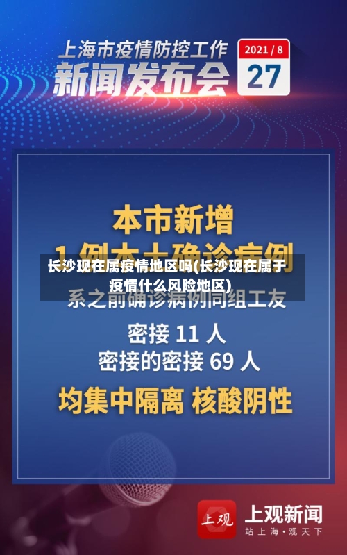 长沙现在属疫情地区吗(长沙现在属于疫情什么风险地区)