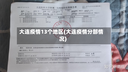 大连疫情13个地区(大连疫情分部情况)