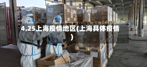 4.25上海疫情地区(上海具体疫情)-第2张图片