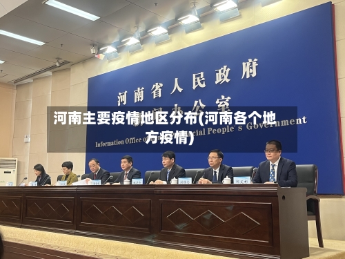 河南主要疫情地区分布(河南各个地方疫情)