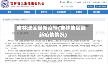 吉林地区最新疫情(吉林地区最新疫情情况)-第2张图片