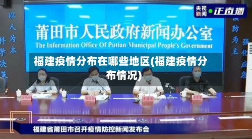 福建疫情分布在哪些地区(福建疫情分布情况)