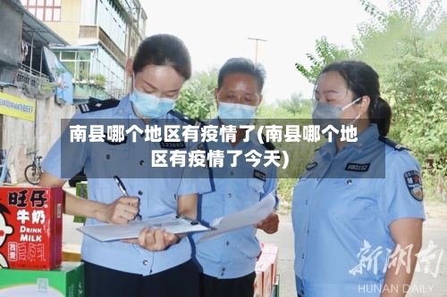 南县哪个地区有疫情了(南县哪个地区有疫情了今天)-第2张图片