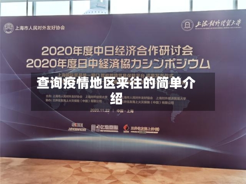 查询疫情地区来往的简单介绍-第2张图片