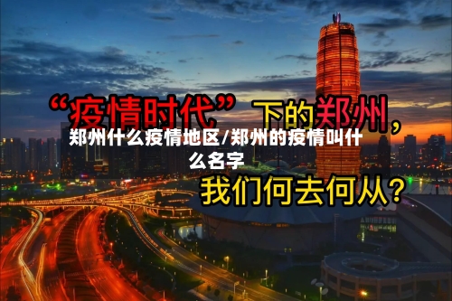 郑州什么疫情地区/郑州的疫情叫什么名字