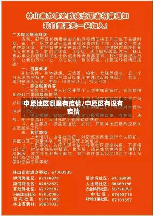 中原地区哪里有疫情/中原区有没有疫情