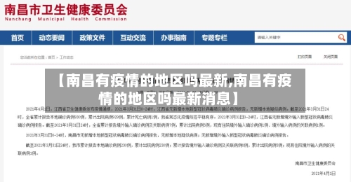 【南昌有疫情的地区吗最新,南昌有疫情的地区吗最新消息】-第2张图片