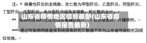 山东省疫情地区信息最新(山东省疫情报告最新)