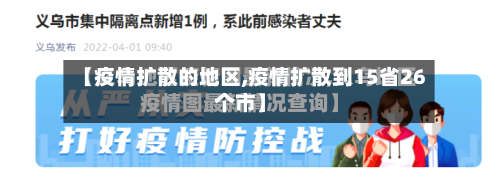 【疫情扩散的地区,疫情扩散到15省26个市】-第2张图片