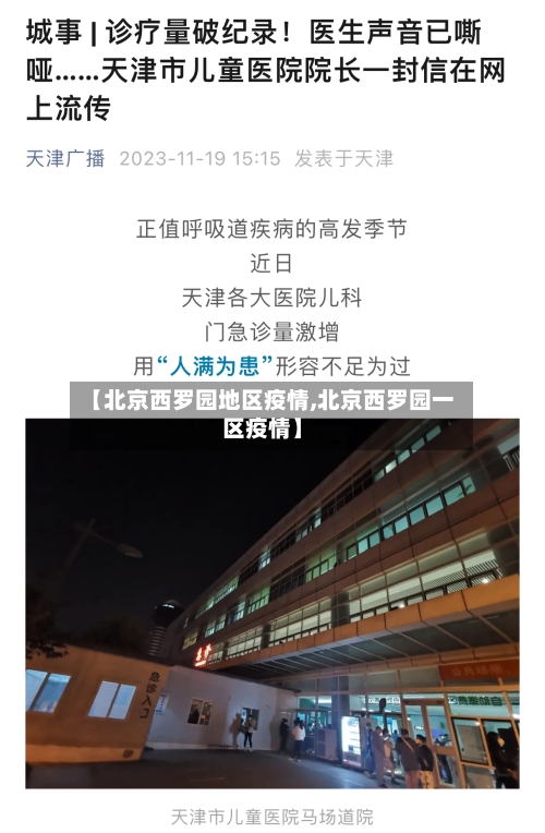 【北京西罗园地区疫情,北京西罗园一区疫情】-第2张图片