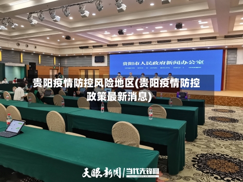 贵阳疫情防控风险地区(贵阳疫情防控政策最新消息)-第2张图片