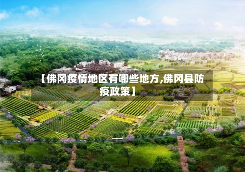 【佛冈疫情地区有哪些地方,佛冈县防疫政策】-第2张图片