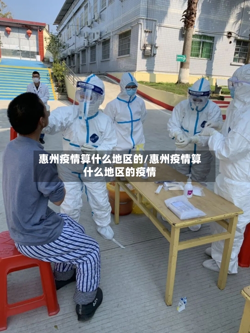 惠州疫情算什么地区的/惠州疫情算什么地区的疫情-第3张图片