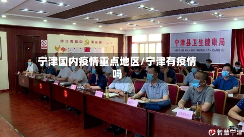 宁津国内疫情重点地区/宁津有疫情吗-第2张图片
