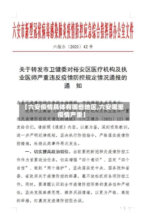 【六安疫情具体有哪些地区,六安哪里疫情严重】