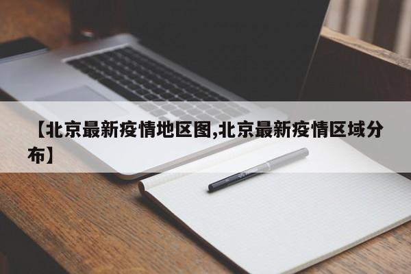 【北京最新疫情地区图,北京最新疫情区域分布】