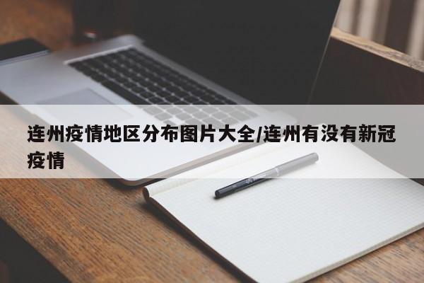 连州疫情地区分布图片大全/连州有没有新冠疫情