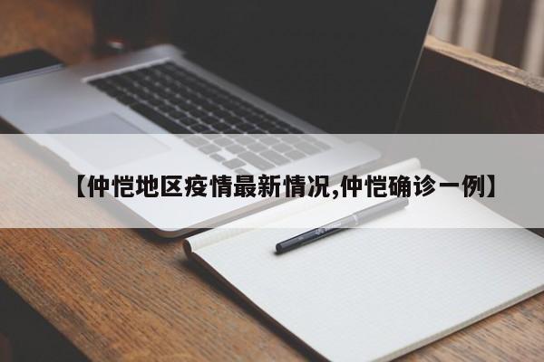 【仲恺地区疫情最新情况,仲恺确诊一例】
