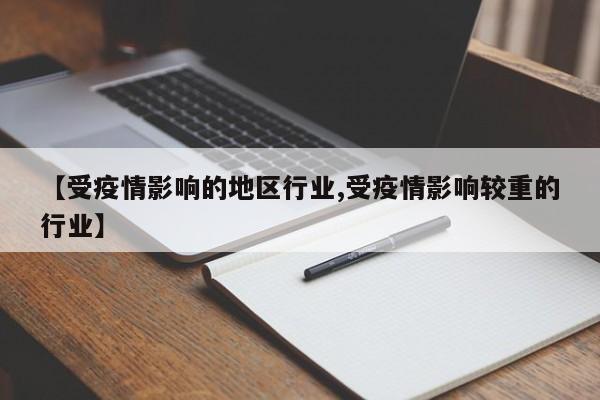 【受疫情影响的地区行业,受疫情影响较重的行业】