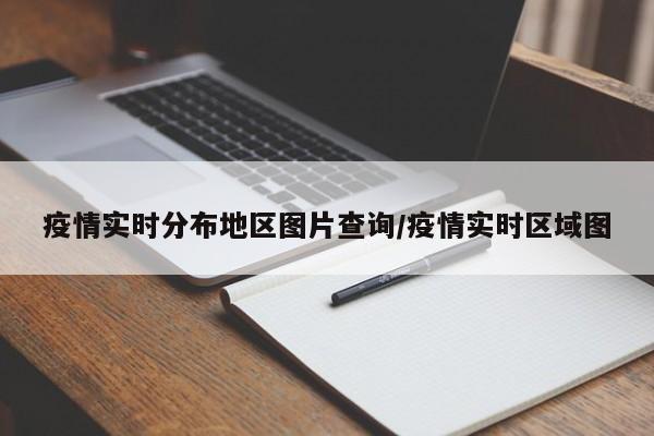 疫情实时分布地区图片查询/疫情实时区域图