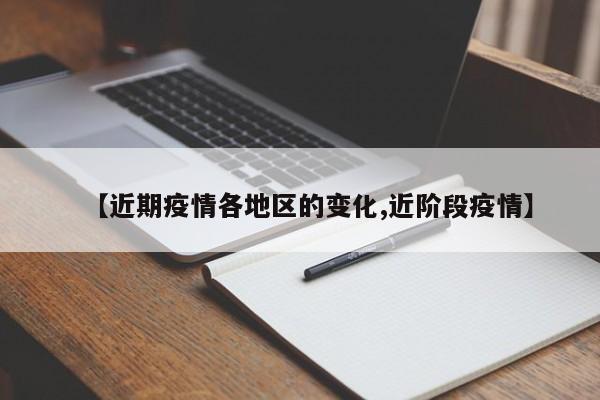 【近期疫情各地区的变化,近阶段疫情】