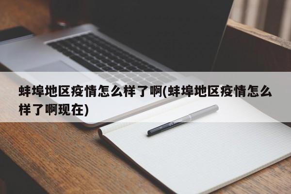 蚌埠地区疫情怎么样了啊(蚌埠地区疫情怎么样了啊现在)