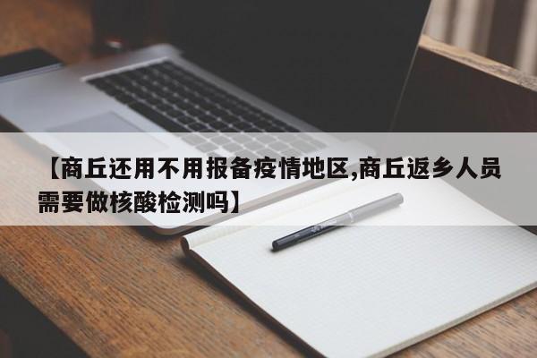 【商丘还用不用报备疫情地区,商丘返乡人员需要做核酸检测吗】